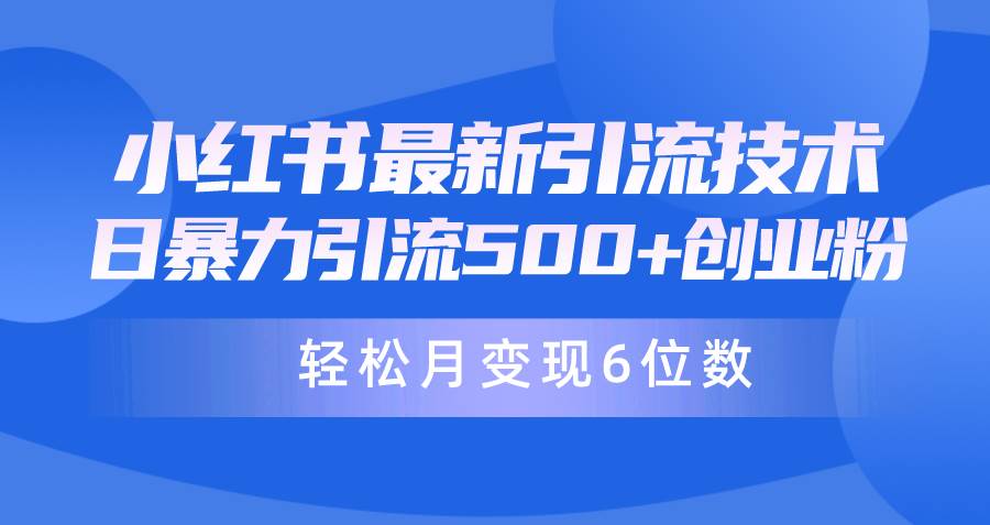 日引500+月变现六位数24年最新小红书暴力引流**粉教程插图