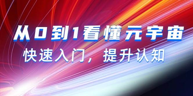 从0到1看懂-元宇宙，快速入门，提升认知（15节视频课）插图