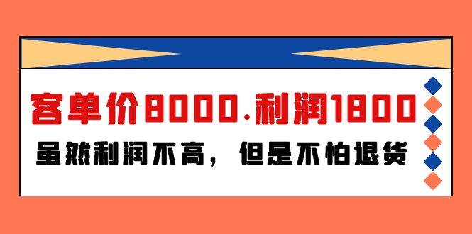 某付费文章《客单价8000.利润1800.虽然利润不高，但是不怕退货》插图