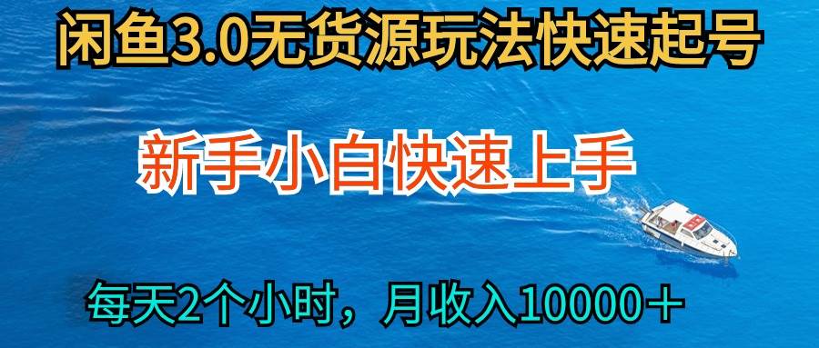 2024最新闲鱼无货源玩法，从0开始小白快手上手，每天2小时月收入过万插图