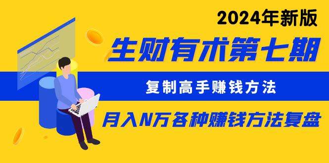 生财有术第七期：**高手赚钱方法 月入N万各种方法复盘（更新到24年0313）插图