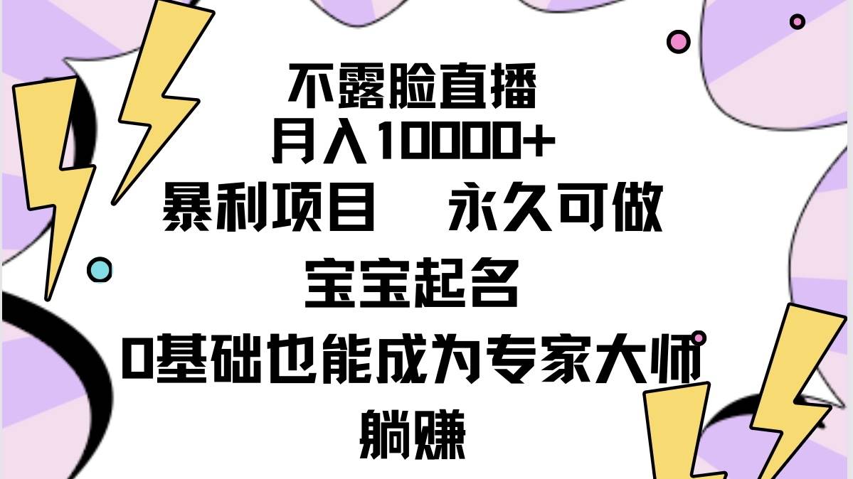 不露脸直播，月入10000+暴利项目，永久可做，宝宝起名（详细教程+软件）插图