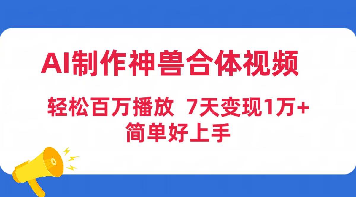 AI制作神兽合体视频，轻松百万播放，七天变现1万+简单好上手（工具+素材）插图