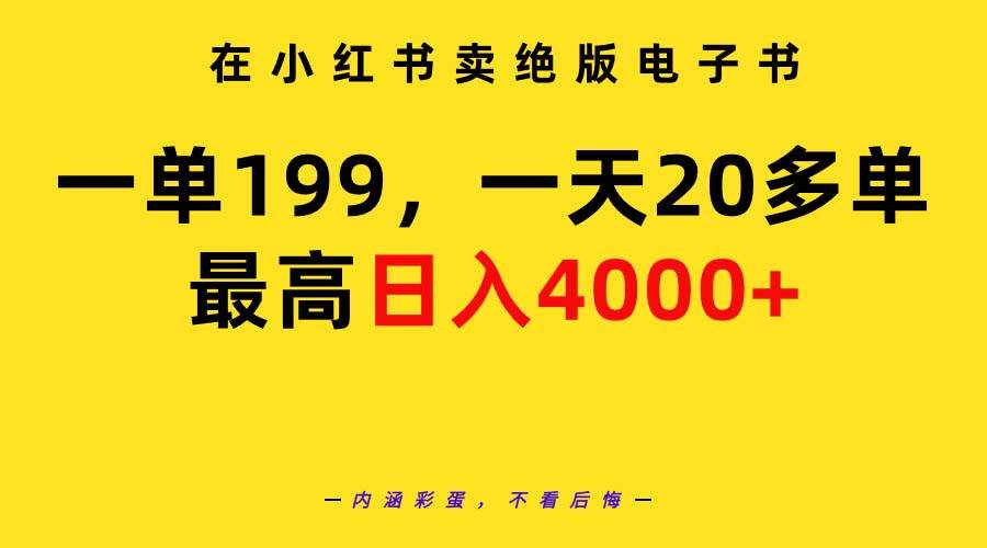 在小红书卖绝版电子书，一单199 一天最多搞20多单，最高日入4000+教程+资料插图