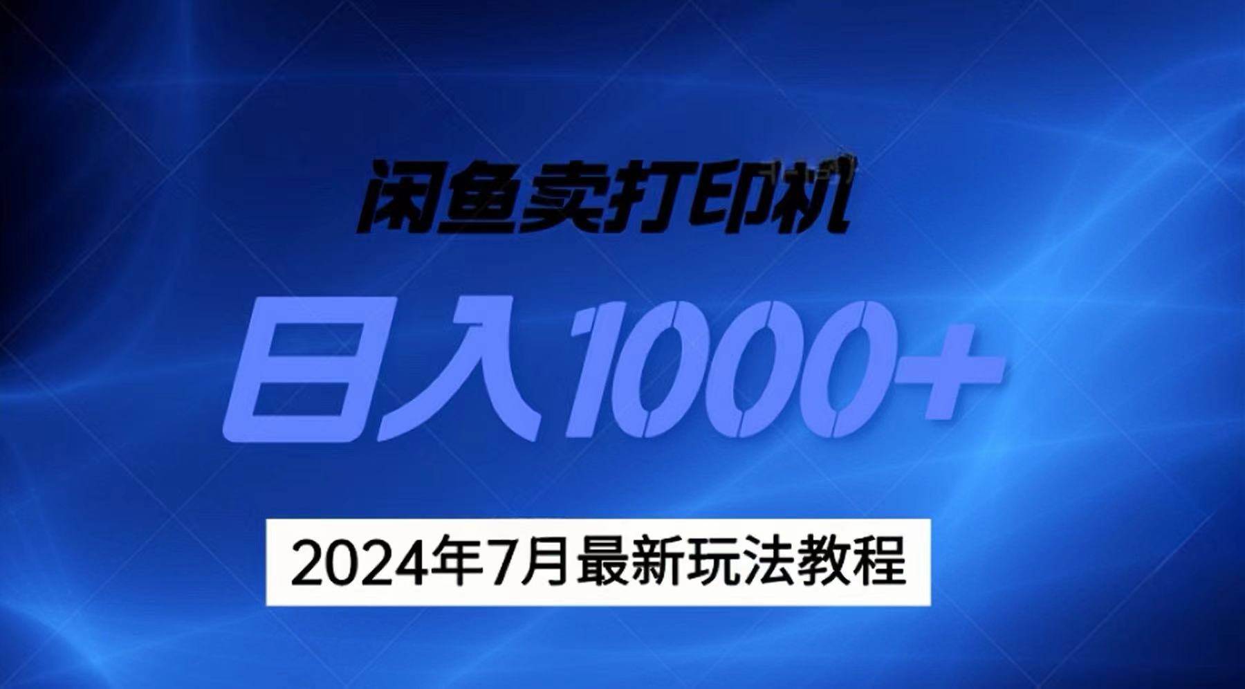 2024年7月打印机以及无货源地表最强玩法，**即可赚钱 日入1000+插图