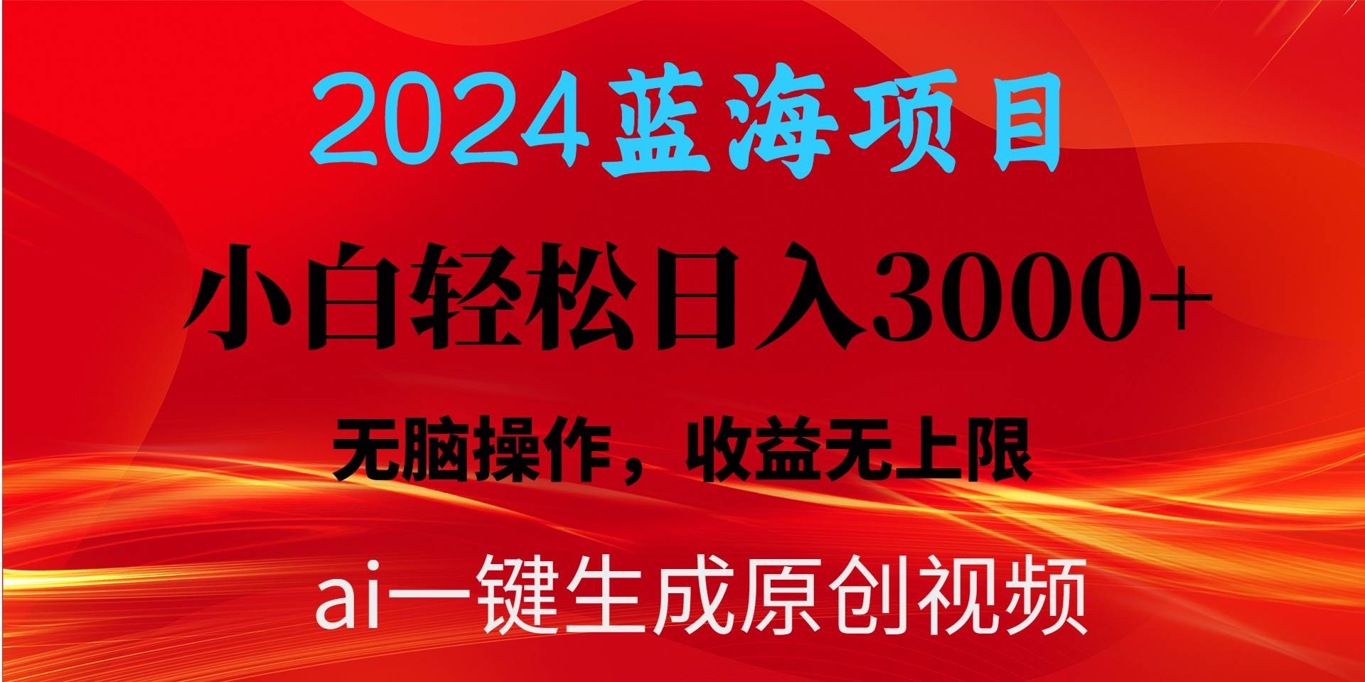 2024蓝海项目用ai一键生成爆款视频轻松日入3000+，小白无脑操作，收益无.插图