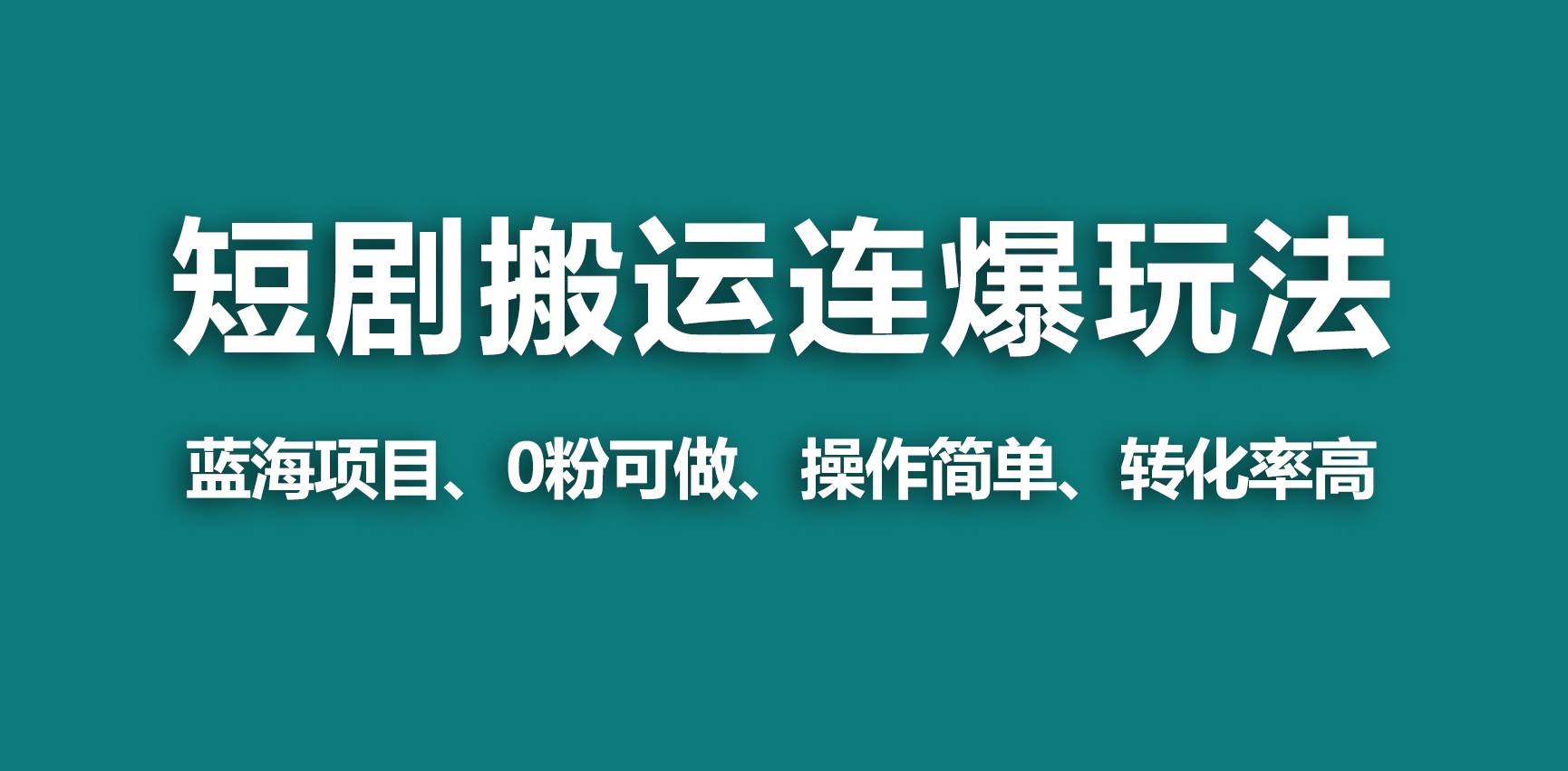 【蓝海野路子】视频号玩短剧，搬运+连爆打法，一个视频爆几万收益！插图