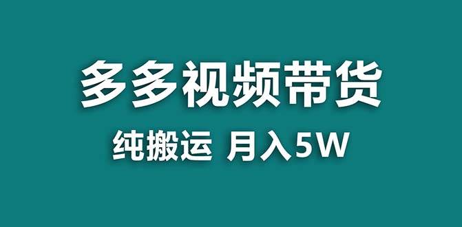 【蓝海项目】拼多多视频带货 纯搬运一个月搞了5w佣金，小白也能操作 送工具插图