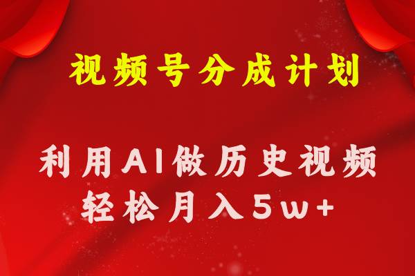 视频号创作分成计划  利用AI做历史知识科普视频 月收益轻松50000+插图