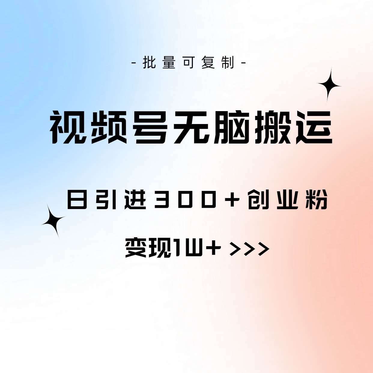 视频号无脑搬运日引300+创业粉，变现1W+可批量**插图