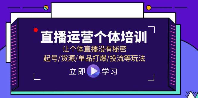 直播运营个体培训，让个体直播没有秘密，起号/货源/单品打爆/投流等玩法插图