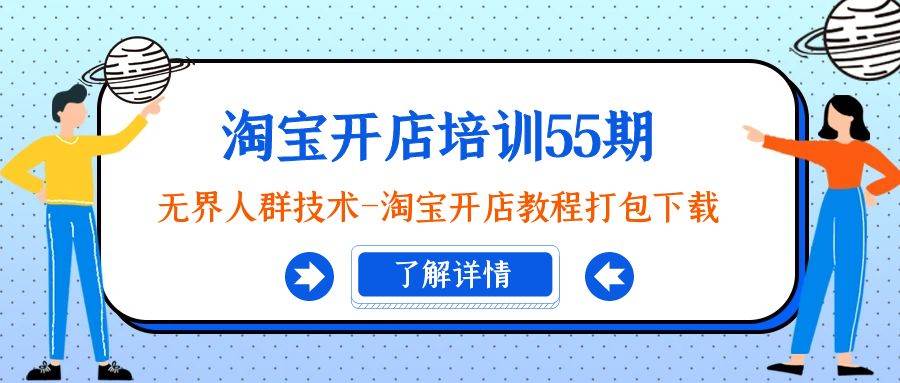 淘宝开店培训55期：**人群技术-淘宝开店教程打包下载插图