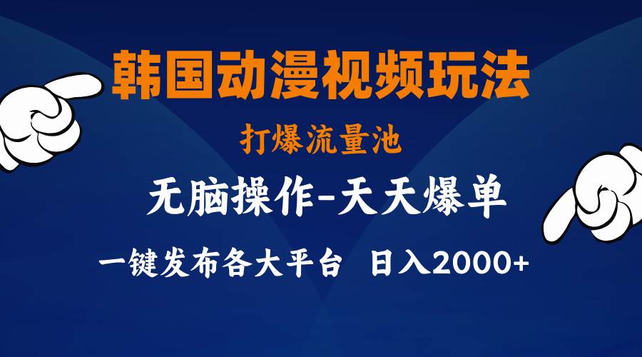 韩国动漫视频玩法，打爆流量池，分发各大平台，小白简单上手，…插图