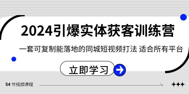 2024·引爆实体获客训练营 一套可**能落地的同城短视频打法 适合所有平台插图