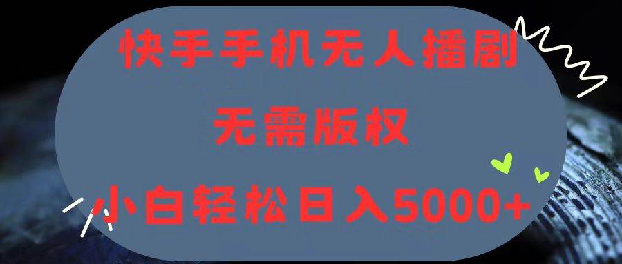 快手手机无人播剧，无需硬改，轻松解决版权问题，小白轻松日入5000+插图