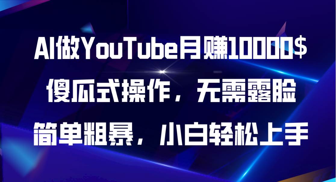 AI做**月赚10000$，傻瓜式操作无需露脸，简单粗暴，小白轻松上手插图