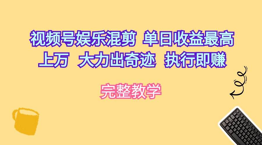 视频号娱乐混剪  单日收益最高上万   大力出奇迹   执行即赚插图