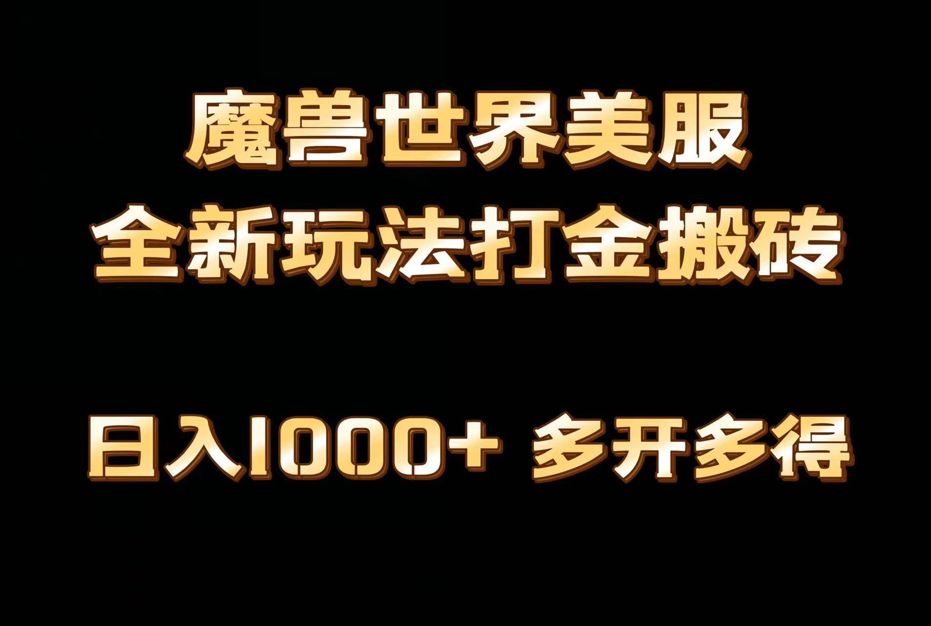 全网首发魔兽世界美服全自动打金搬砖，日入1000+，简单好操作，保姆级教学插图