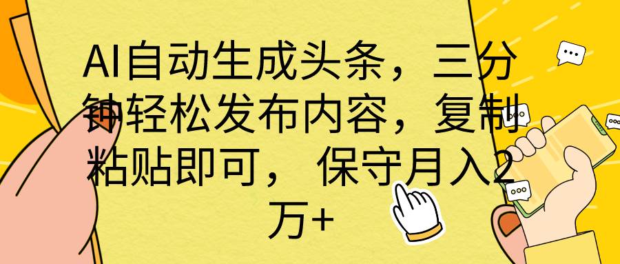 AI自动生成头条，三分钟轻松发布内容，**粘贴即可， 保底月入2万+插图