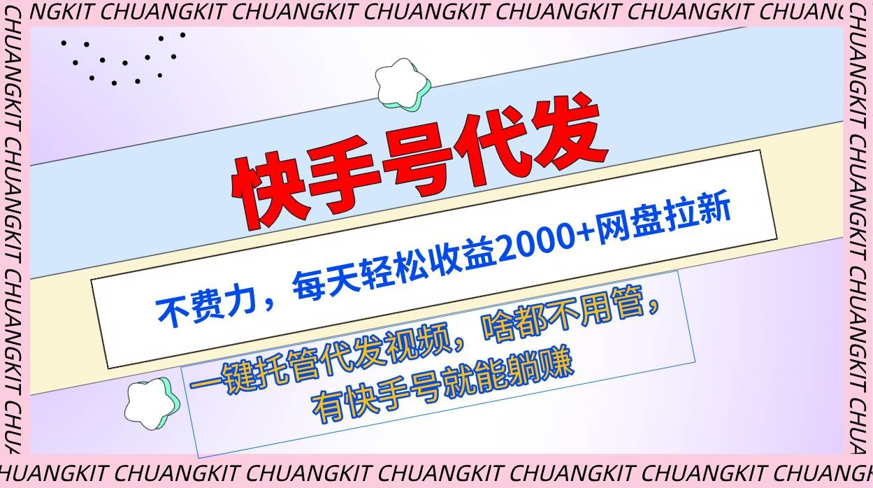 快手号代发：不费力，每天轻松收益2000+网盘拉新一键托管代发视频插图