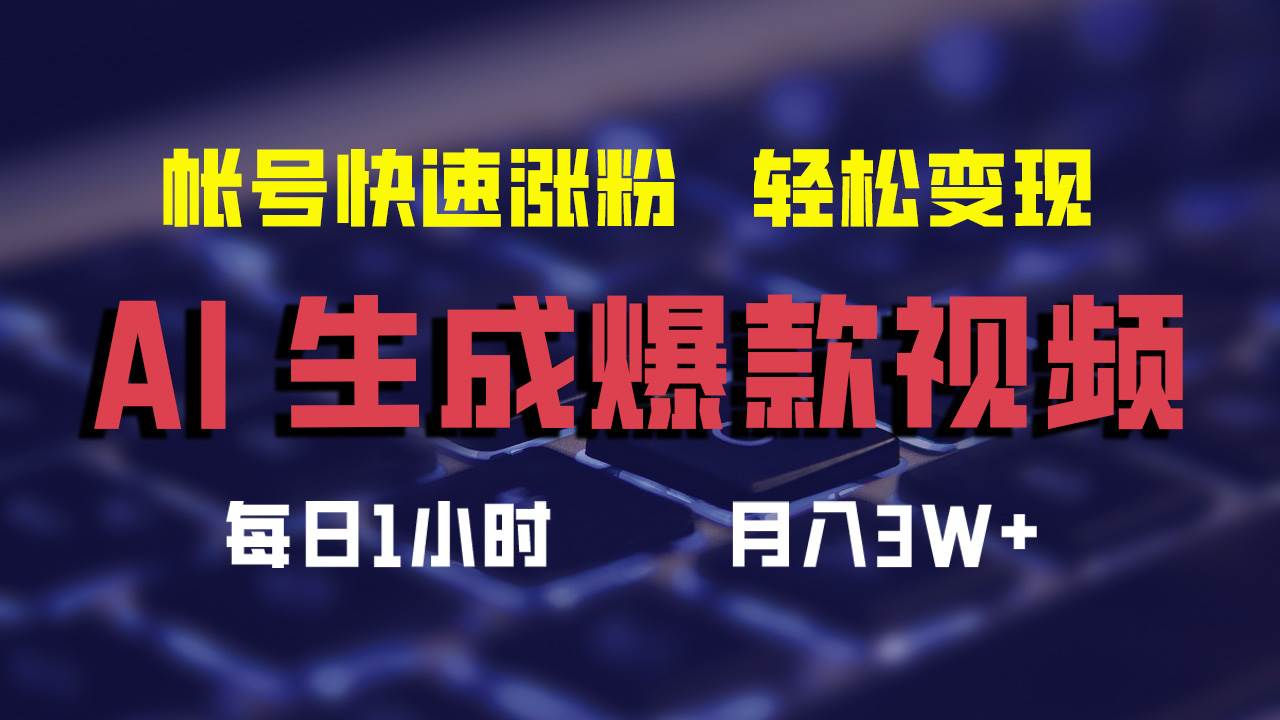 AI生成爆款视频，助你帐号快速涨粉，轻松月入3W+插图