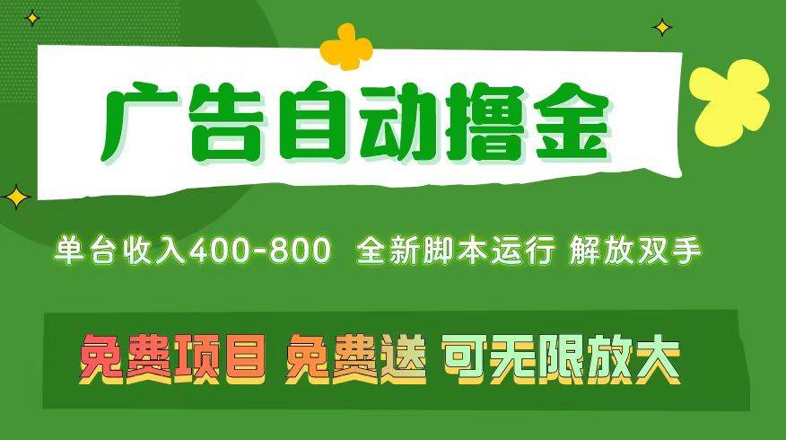 广告自动撸金 ，不用养机，无上限 可批量**扩大，单机400+  操作特别…插图