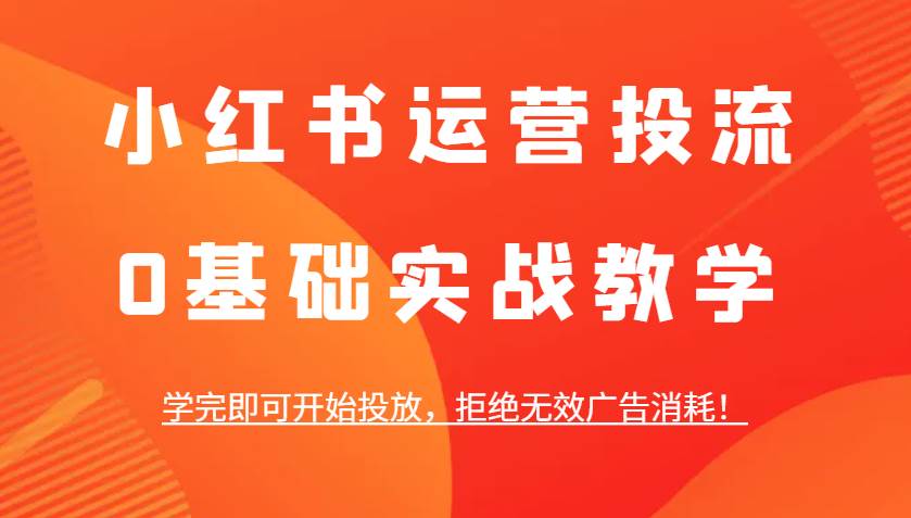 小红书运营投流教程：小红书蒲公英\聚光\乘风和抖音巨量本地推实操分享插图