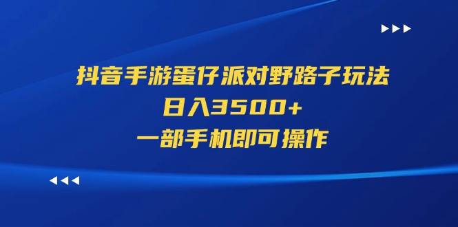 抖音手游蛋仔派对野路子玩法，日入3500+，一部手机即可操作插图