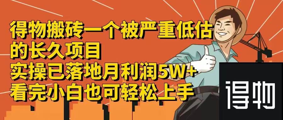 得物搬砖 一个被严重低估的长久项目   一单30—300+   实操已落地  月…插图