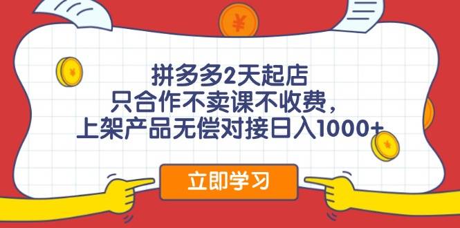 拼多多2天起店，只合作不卖课不收费，上架产品无偿对接日入1000+插图