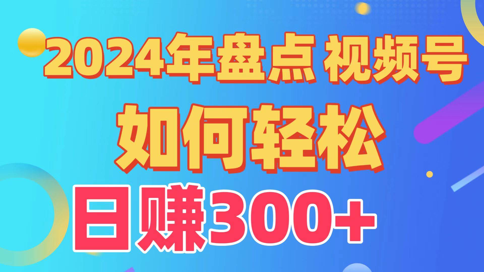 盘点视频号创作分成计划，快速过原创日入300+，从0到1完整项目教程！插图