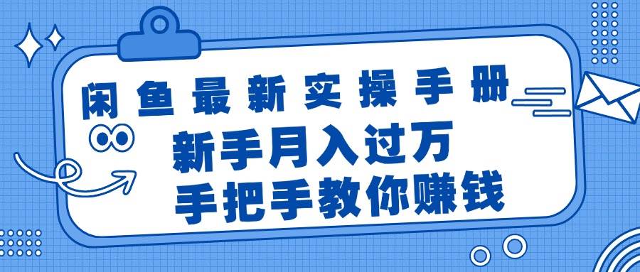 闲鱼最新实操手册，手把手教你赚钱，新手月入过万轻轻松松插图