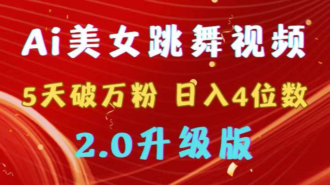 靠Ai美女跳舞视频，5天破万粉，日入4位数，多种变现方式，升级版2.0插图