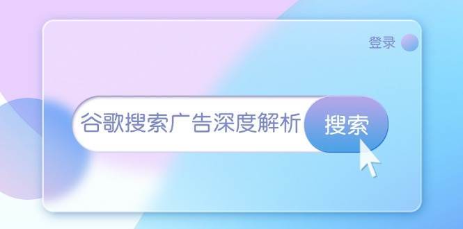 谷歌搜索广告投放课程：开户\插件安装\数据分析\投放技巧插图