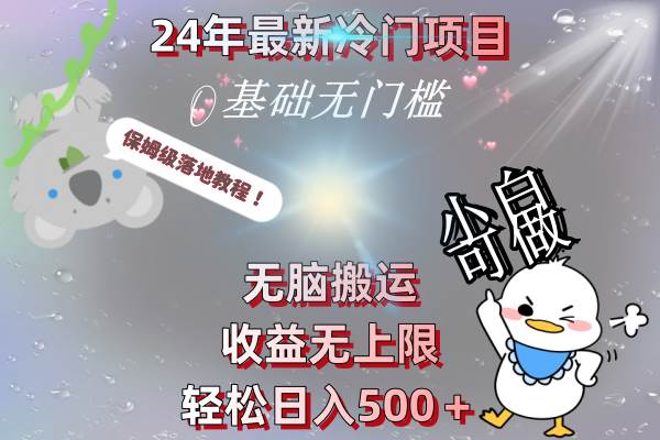 24年最新冷门项目，无脑搬运，收益无上限，轻松日入500＋，保姆级落地教程插图