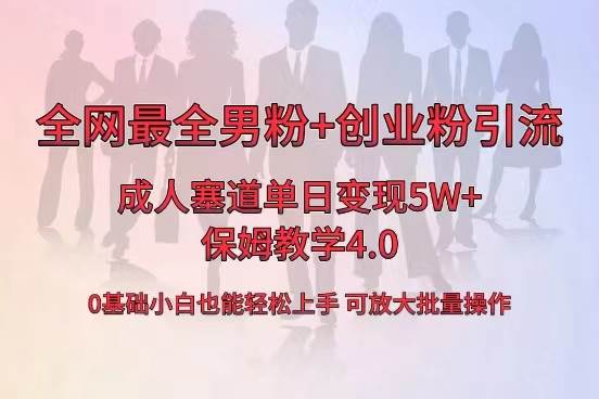 全网首发成人用品单日卖货5W+，最全男粉+创业粉引流玩法，小白也能轻松上手插图