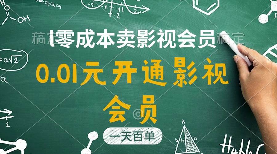 直开影视APP会员只需0.01元，一天卖出上百单，日产四位数插图