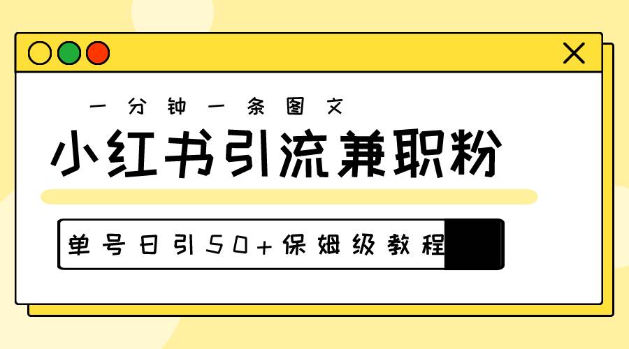 爆粉秘籍！30s一个作品，小红书图文引流高质量**粉，单号日引50+插图