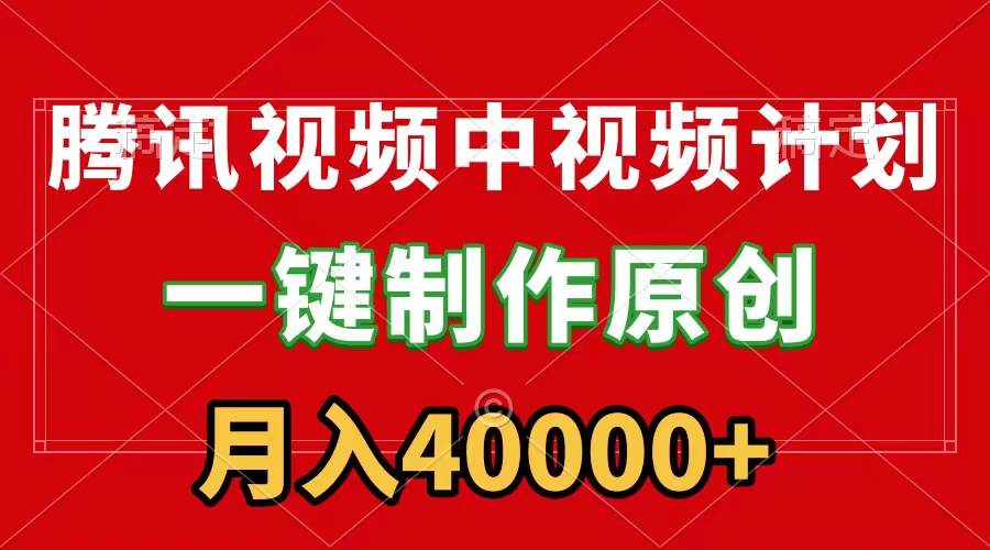 腾讯视频APP中视频计划，一键制作，刷爆流量分成收益，月入40000+附软件插图