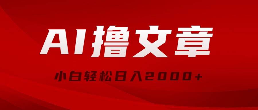 AI撸文章，最新分发玩法，当天见收益，小白轻松日入2000+插图