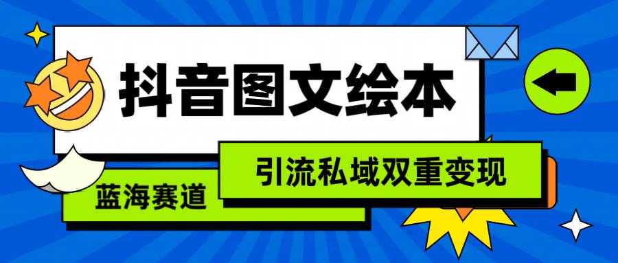 抖音图文绘本，简单搬运**，引流私域双重变现（教程+资源）插图