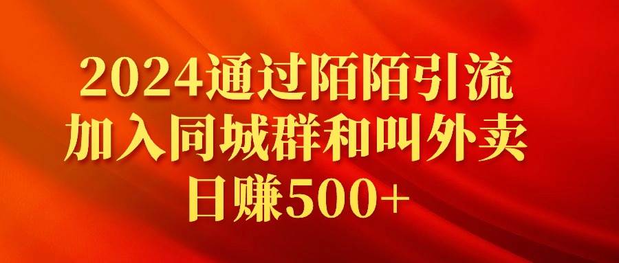 2024通过陌陌引流加入同城群和叫外卖日赚500+插图