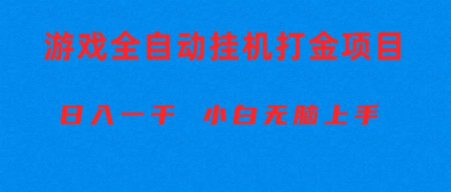 全自动游戏打金搬砖项目，日入1000+ 小白无脑上手插图