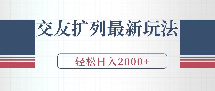 交友扩列最新玩法，加爆微信，轻松日入2000+插图