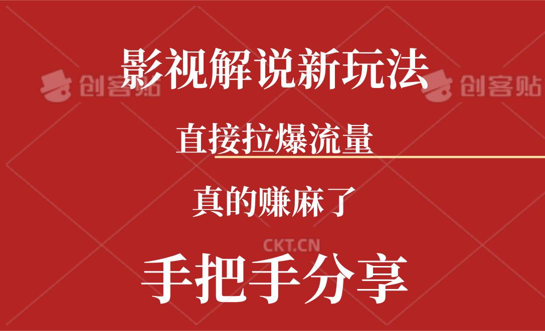 新玩法AI批量生成说唱影视解说视频，一天生成上百条，真的赚麻了插图