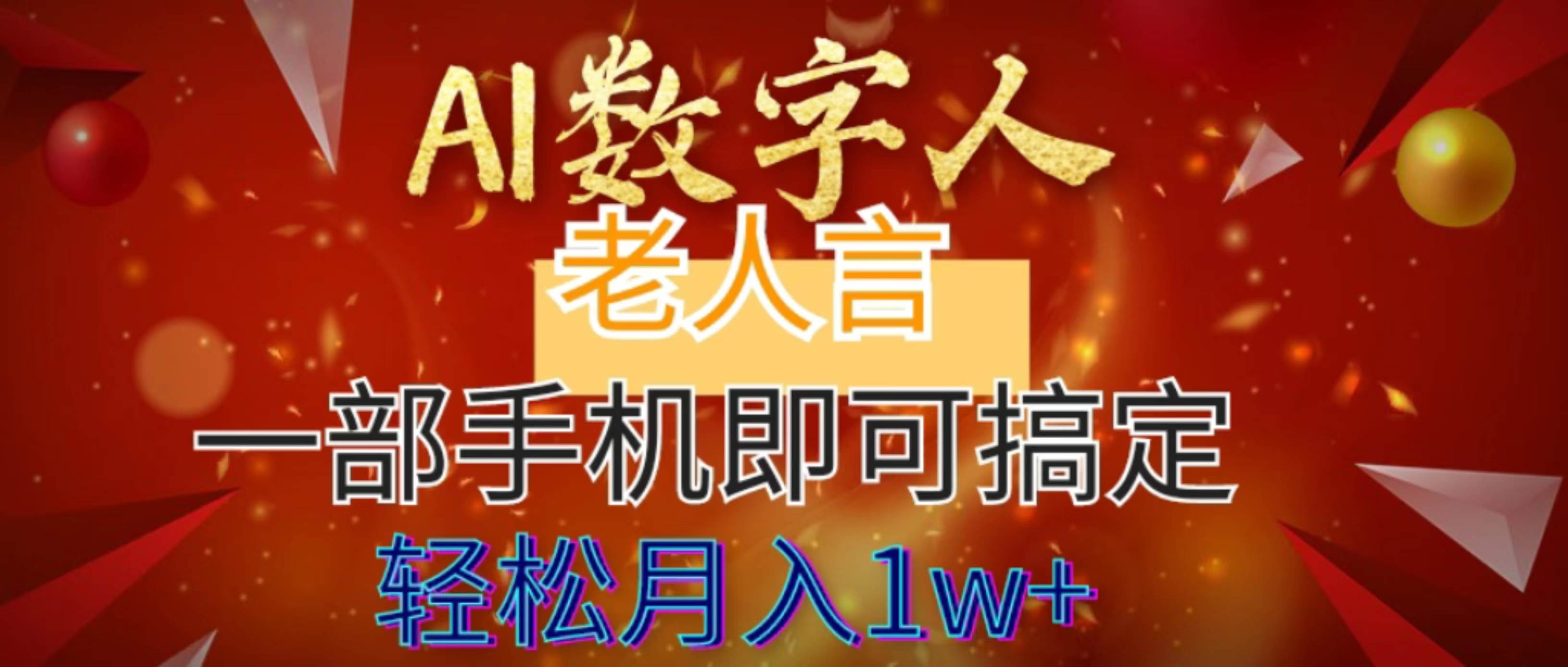 AI数字老人言，7个作品涨粉6万，一部手机即可搞定，轻松月入1W+插图