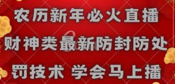 农历新年必火直播 财神类最新防封防处罚技术 学会马上播插图