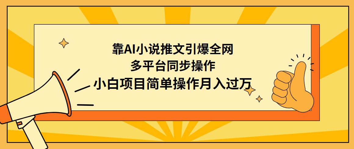 靠AI小说推文引爆全网，多平台同步操作，小白项目简单操作月入过万插图