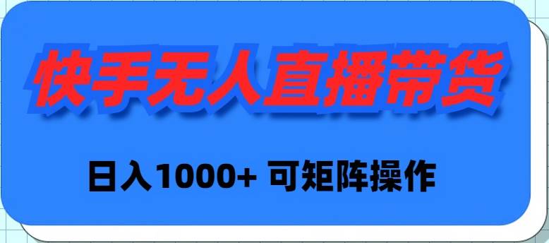 快手无人直播带货，新手日入1000+ 可矩阵操作插图