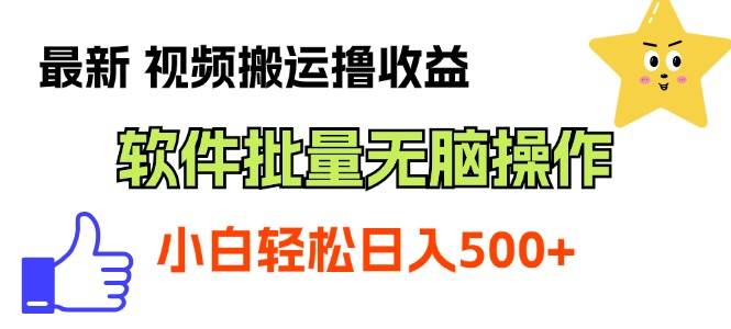 最新视频搬运撸收益，软件无脑批量操作，新手小白轻松上手插图